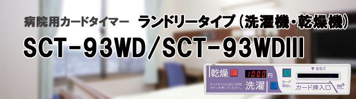 SCT-93WD-top